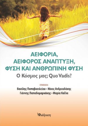 Αειφορία, Αειφόρος ανάπτυξη, Φύση και Ανθρώπινη φύση