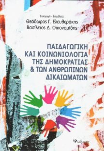 Παιδαγωγική και Κοινωνιολογία της δημοκρατίας και των α...