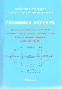 Γραμμική Άλγεβρα