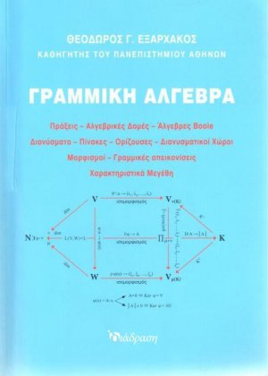Γραμμική Άλγεβρα