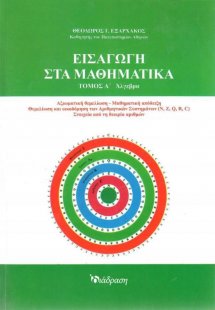 Εισαγωγή στα Μαθηματικά - Τόμος Α'