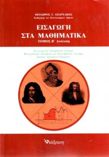 Εισαγωγή στα Μαθηματικά - Τόμος Β'
