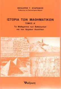 Ιστορία των Μαθηματικών - Τόμος Α'