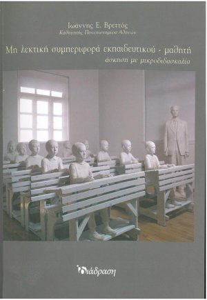 Μη λεκτική συμπεριφορά εκπαιδευτικού-μαθητή