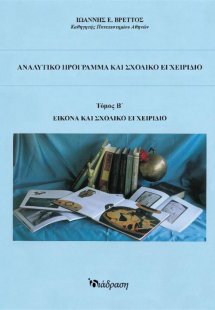 Αναλυτικό πρόγραμμα και σχολικό εγχειρίδιο