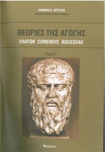 Θεωρίες της Αγωγής - Τόμος Α'