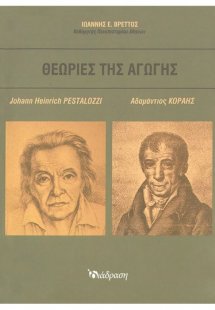 Θεωρίες της Αγωγής - Τόμος Β'