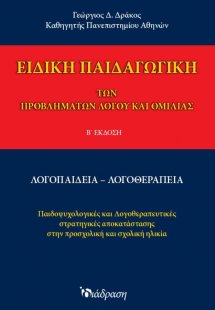 Ειδική Παιδαγωγική των προβλημάτων λόγου και ομιλίας
