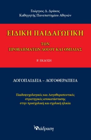 Ειδική Παιδαγωγική των προβλημάτων λόγου και ομιλίας