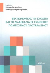 Βελτιώνοντας το Σχολείο και τη Διδασκαλία σε Συνθήκες...
