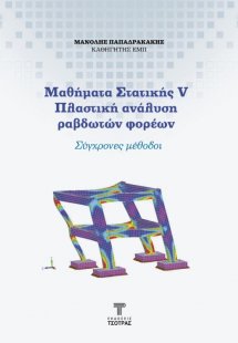 Μαθήματα στατικής V - Πλαστική ανάλυση ραβδοτών φορέων