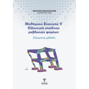Μαθήματα στατικής V - Πλαστική ανάλυση ραβδοτών φορέων