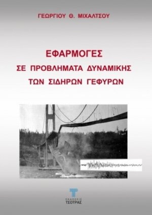 Εφαρμογές σε Προβλήματα Δυναμικής των Σιδηρών Γεφυρών