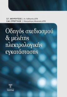 Οδηγός Σχεδιασμού & Μελέτης Ηλεκτρολογικής Εγκατάστασης