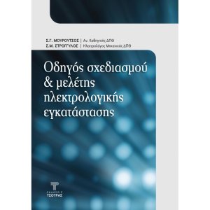 Οδηγός Σχεδιασμού & Μελέτης Ηλεκτρολογικής Εγκατάστασης