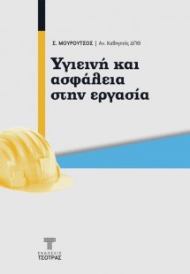 Υγιεινή και Ασφάλεια στην Εργασία