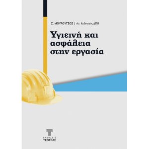 Υγιεινή και Ασφάλεια στην Εργασία