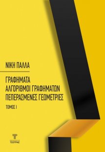 Γραφήματα αλγόριθμοι γραφημάτων πεπερασμένες γεωμετρίες...