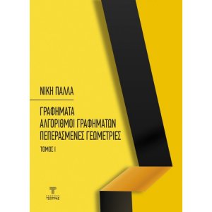 Γραφήματα αλγόριθμοι γραφημάτων πεπερασμένες γεωμετρίες Τόμος ΙΙ