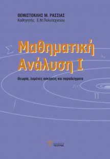 Μαθηματική Ανάλυση Ι