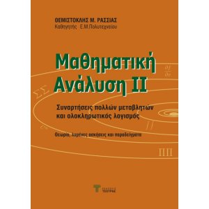 Μαθηματική Ανάλυση ΙΙ