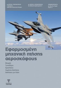 Εφαρμοσμένη Μηχανική Πτήσης Αεροσκάφους