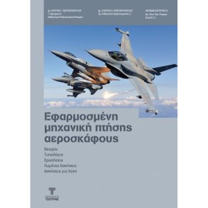 Εφαρμοσμένη Μηχανική Πτήσης Αεροσκάφους