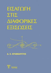 Εισαγωγή στίς Διφορικές εξισώσεις