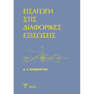 Εισαγωγή στίς Διφορικές εξισώσεις