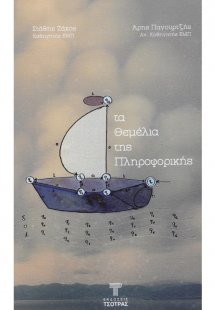 Τα θεμέλια της πληροφορικής