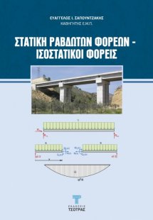 Στατική ραβδωτών φορέων - ισοστατικοί φορείς