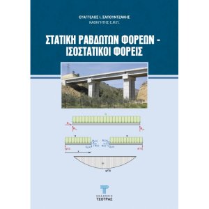 Στατική ραβδωτών φορέων - ισοστατικοί φορείς