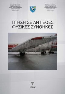 Πτήση σε Αντίξοες Φυσικές Συνθήκες
