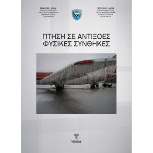 Πτήση σε Αντίξοες Φυσικές Συνθήκες