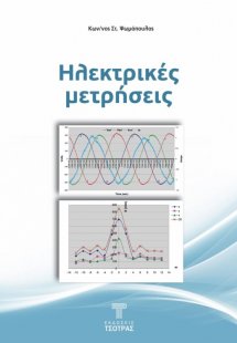Ηλεκτρικές Μετρήσεις