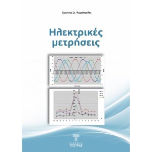 Ηλεκτρικές Μετρήσεις