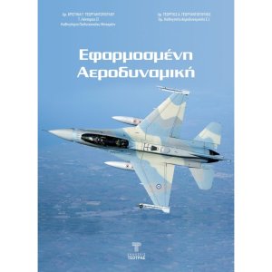 Εφαρμοσμένη Αεροδυναμική