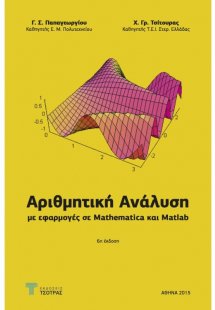 Αριθμητική Ανάλυση με εφαρμογές σε MATHEMATICA και MATL...