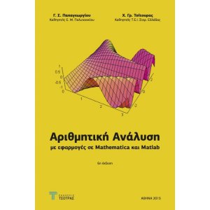 Αριθμητική Ανάλυση με εφαρμογές σε MATHEMATICA και MATLAB
