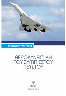 Αεροδυναμική του Συμπιεστού Ρευστού