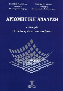 Αριθμητική Ανάλυση