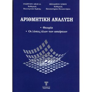 Αριθμητική Ανάλυση