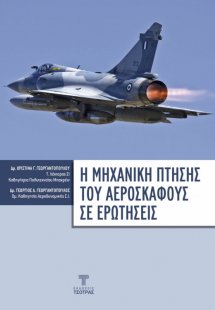 Η Μηχανική Πτήσης του Αεροσκάφους σ' ερωτήσεις