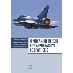 Η Μηχανική Πτήσης του Αεροσκάφους σ' ερωτήσεις