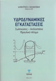 Υδροδυναμικές Εγκαταστάσεις