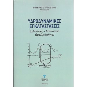Υδροδυναμικές Εγκαταστάσεις