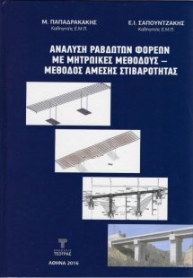 Ανάλυση Ραβδωτών Φορέων με Μητρωικές Μεθόδους- Μέθοδος ...