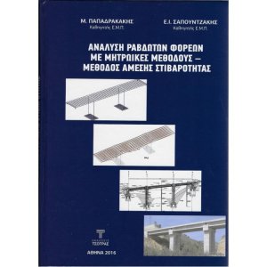 Ανάλυση Ραβδωτών Φορέων με Μητρωικές Μεθόδους- Μέθοδος Αμεσης Στιβαρότητας