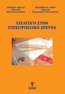 Εισαγωγή στην Επιχειρησιακή Έρευνα