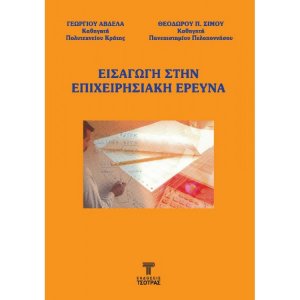 Εισαγωγή στην Επιχειρησιακή Έρευνα